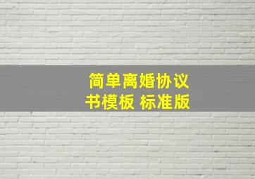 简单离婚协议书模板 标准版